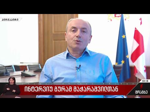 ინტერვიუ გურამ მაჭარაშვილთან